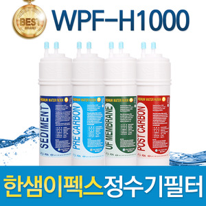 한샘이펙스 WPF-H1000 고품질정수기필터 호환 전체/1년 세트