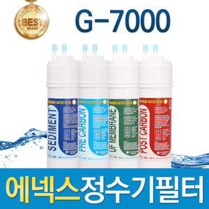 에넥스 G-7000 고품질 정수기 필터 호환 전체세트/1년 세트
