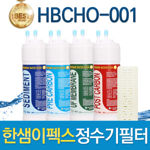 한샘이펙스 HBCHO-001 고품질 정수기필터 호환 전체/1년 세트