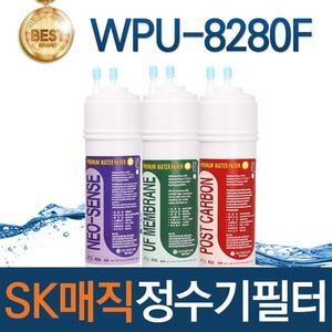 SK매직 WPU-8280F 고품질 정수기 필터 호환 전체/1년/18개월 관리세트
