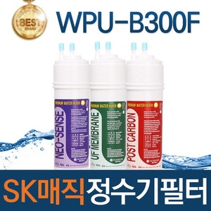 SK매직 WPU-B300F 고품질 정수기 필터 호환 전체/1년/18개월 관리세트