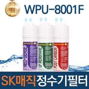 SK매직 WPU-8001F 고품질 정수기 필터 호환 전체/1년/18개월 관리세트