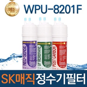SK매직 WPU-8201F 고품질 정수기 필터 호환 전체/1년/18개월 관리세트