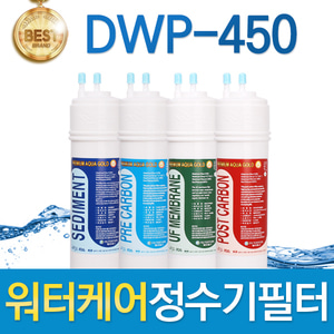 워터케어 DWP-450 고품질 정수기 필터 호환 전체/1년세트
