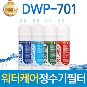 워터케어 DWP-701 고품질 정수기 필터 호환 전체/1년세트