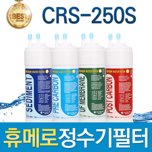 휴메로 CRS-250S 고품질 정수기 필터 호환 전체/1년세트