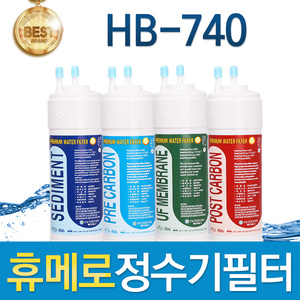 휴메로 HB-740 고품질 정수기 필터 호환 전체/1년세트