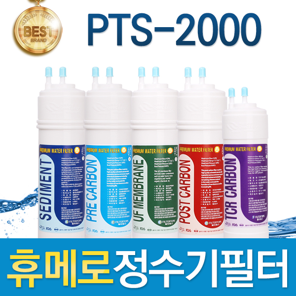 휴메로 PTS-2000 고품질 정수기 필터 호환 전체/1년세트