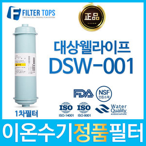 대상웰라이프 DSW-001 정품 FD1/SDF 이온수기 필터