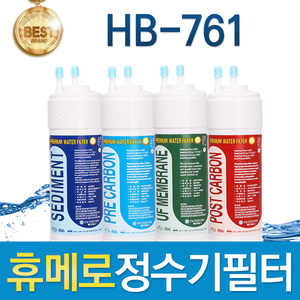 휴메로 HB-761 고품질 정수기 필터 호환 전체/1년세트