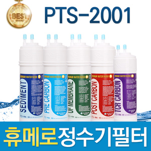 휴메로 PTS-2001 고품질 정수기 필터 호환 전체/1년세트