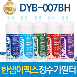 한샘이펙스 DYB-007BH 고품질필터 호환 전체/1년 세트