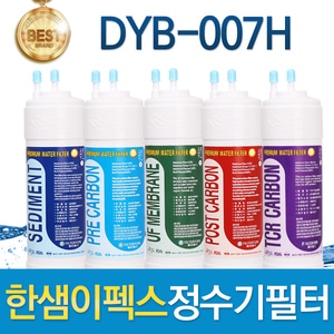 한샘이펙스 DYB-007H 고품질필터 호환 전체/1년 세트