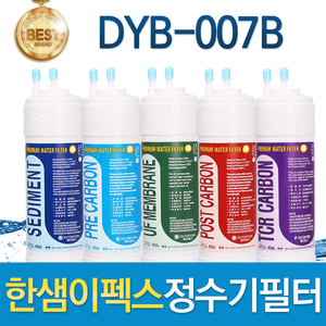 한샘이펙스 DYB-007B 고품질필터 호환 전체/1년 세트