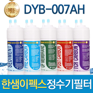 한샘이펙스 DYB-007AH 고품질필터 호환 전체/1년 세트