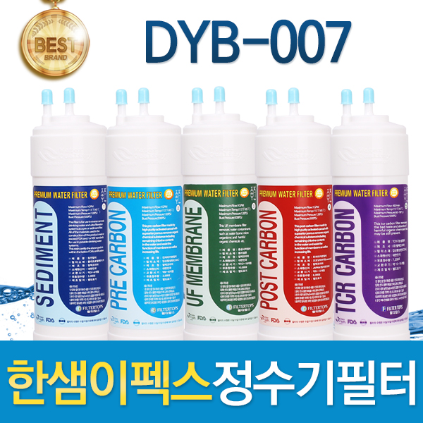 한샘이펙스 DYB-007 고품질필터 호환 전체/1년 세트