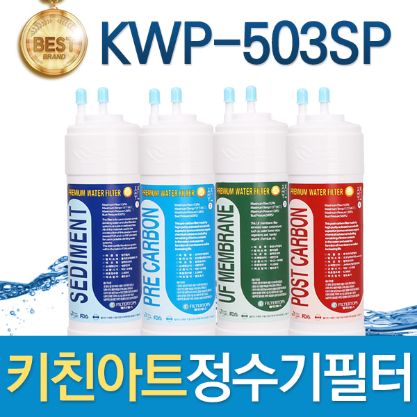 키친아트플러스 KWP-503SP 커피정수기 필터 호환 전체/1년 세트
