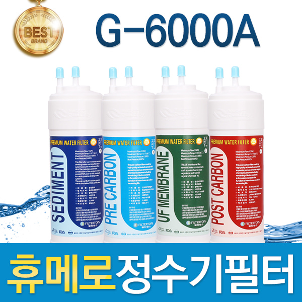 휴메로 G-6000A 고품질 정수기 필터 호환 전체/1년세트