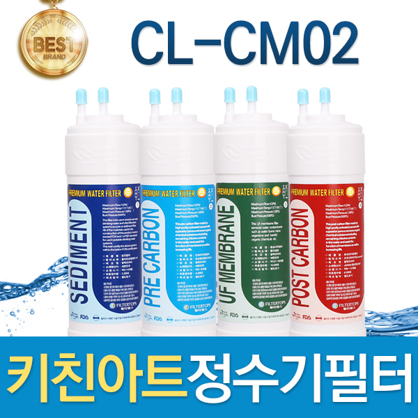 키친아트플러스 CL-CM02 커피정수기 필터 호환 전체/1년 세트