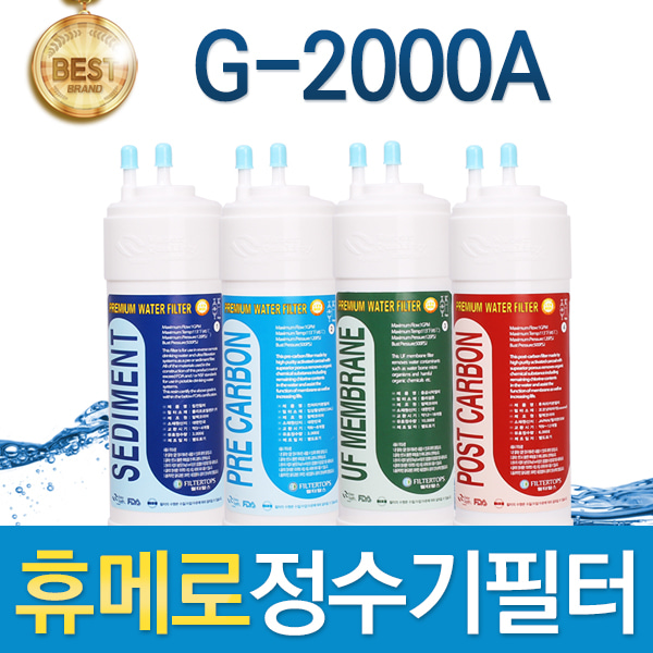 휴메로 G-2000A 고품질 정수기 필터 호환 전체/1년세트