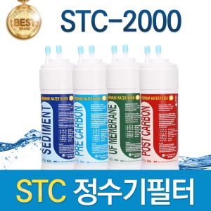STC STC-2000 고품질 정수기 필터 호환 전체/1년세트