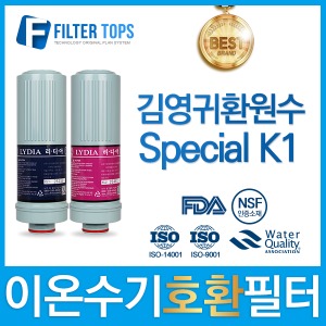김영귀 Special K1 스페셜 K1 이온수기 호환 필터 리디아