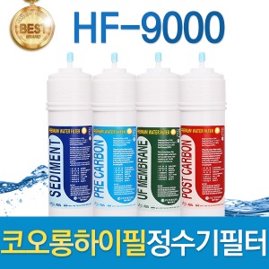 코오롱하이필 HF-9000 고품질 정수기필터 호환 전체/1년 세트