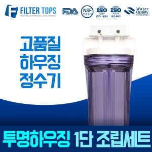 10인치 언더 투명하우징 조립세트/커피머신/제빙기 15A
