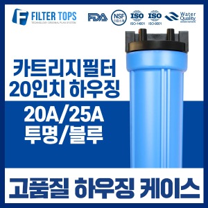 20인치 고품질 블루하우징/20A/25A/산업용/대용량