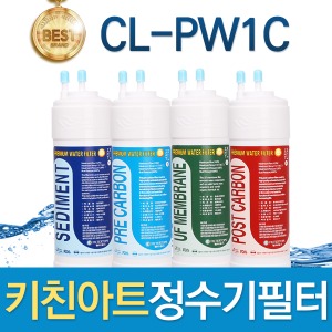 키친아트 CL-PW1C 고품질 정수기 필터 호환 전체/1년 세트