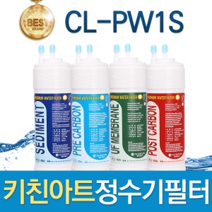 키친아트 CL-PW1S 고품질 정수기 필터 호환 전체/1년 세트