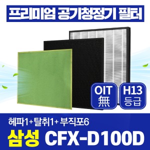 삼성 블루스카이 5000 공기청정기필터 CFX-D100D 호환 1년관리세트