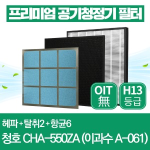 청호나이스 공기청정기 필터 CHA-550ZA 호환 1년세트 이과수 A-061