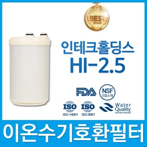 인테크홀딩스 HI-2.5 고품질 이온수기 호환 필터