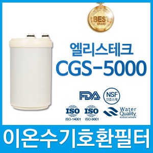 엘리스테크 CGS-5000 고품질 이온수기필터호환 인테크