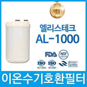 엘리스테크 AL-1000 고품질 이온수기필터 호환 인테크