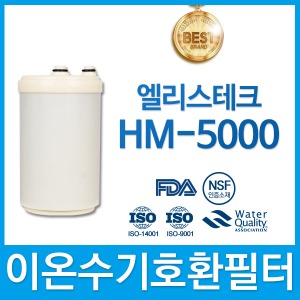엘리스테크 HM-5000 고품질 이온수기호환 필터 인테크