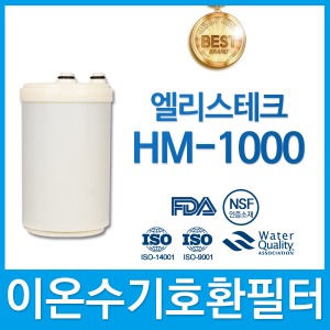 엘리스테크 HM-1000 고품질 이온수기호환 필터 인테크