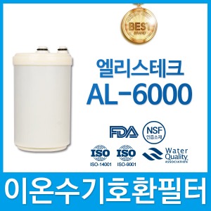 엘리스테크 AL-6000 고품질 이온수기필터 호환 인테크