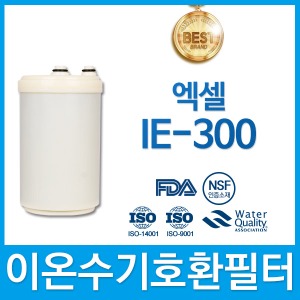 엑셀 IE-300 고품질 이온수기 호환 필터 인테크홀딩스