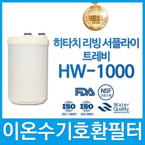 히타치트레비 HW-1000 고품질이온수기호환필터 인테크