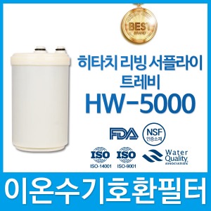 히타치트레비 HW-5000 고품질이온수기호환필터 인테크