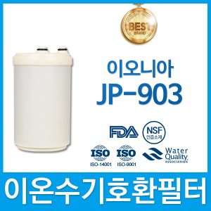 이오니아 JP-903 고품질 이온수기 호환 필터 인테크