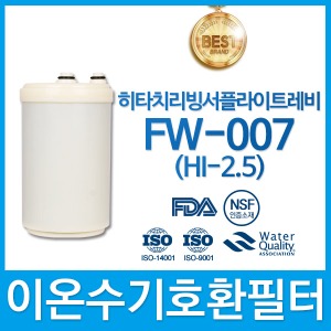히타치트레비 FW-007 HI-2.5 이온수기호환필터 인테크