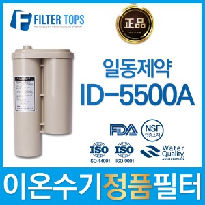 일동제약 ID-5500A 하이온 정품 고품질 이온수기 필터