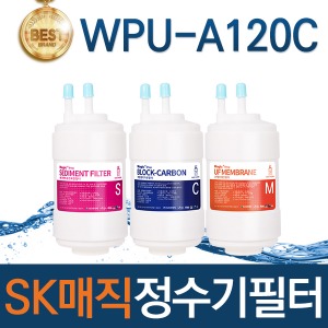 SK매직 WPU-A120C 고품질 정수기 필터 호환 전체/1년/2년세트
