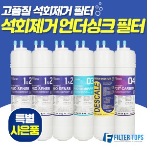 고품질 석회제거 언더싱크 정수기필터 1회/1년관리세트