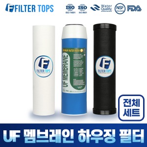 10인치 UF 나노멤브레인 하우징 정수기필터 전체/1년세트