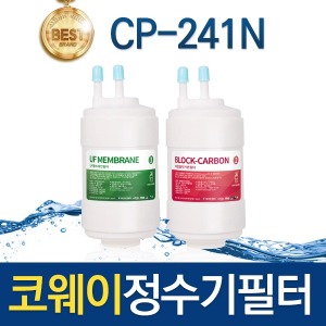코웨이 CP-241N 고품질 정수기필터 호환 1회관리/8개월/1년 관리세트