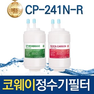 코웨이 CP-241N-R 고품질 정수기필터 호환 1회관리/8개월/1년 관리세트